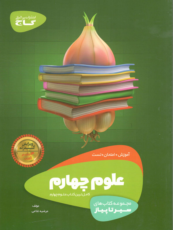 سیر تا پیاز علوم چهارم دبستان گاج