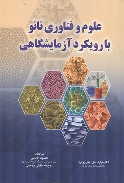 علوم وفناوری نانو با رویکرد آزمایشگاهی نویسنده جرارد ای جای پوينرن مترجم معصومه قاسمی و روح الله خلیلی بروجنی