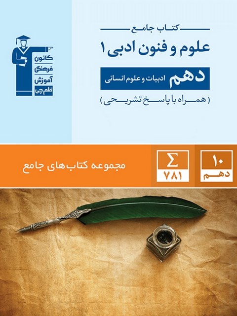 علوم و فنون دهم رشته انسانی آبی قلم چی