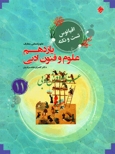  علوم و فنون ادبی یازدهم اقیانوس مبتکران