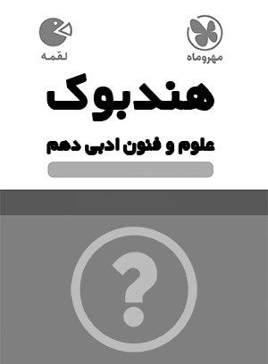 علوم و فنون ادبی دهم لقمه مهروماه