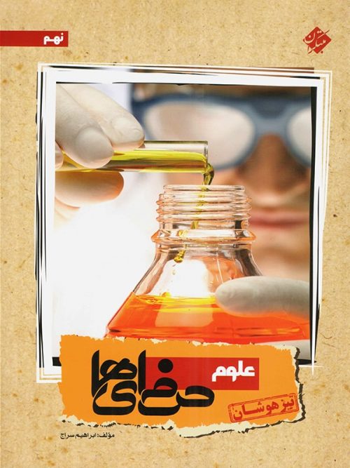 علوم نهم حرفه ای ها مبتکران