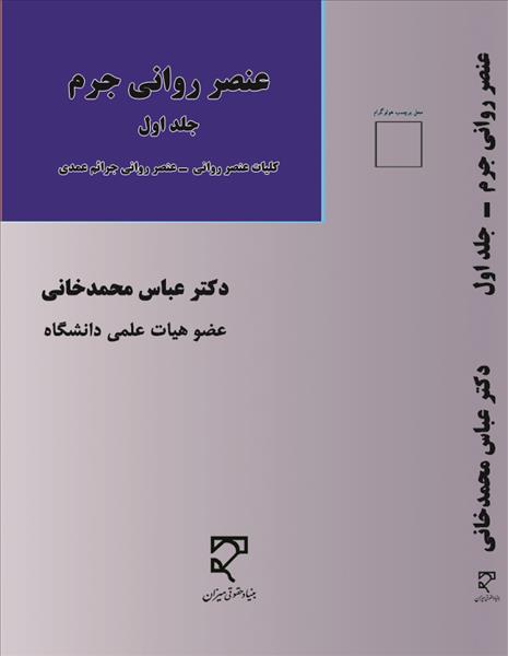 عنصر روانی جرم جلد اول نویسنده عباس محمدخانی