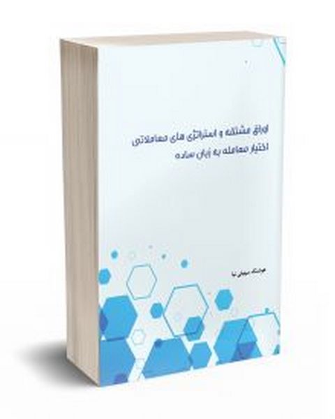 اوراق مشتقه و استراتژی های معاملاتی اختیار معامله به زبان ساده هوشنگ سهیلی نیا