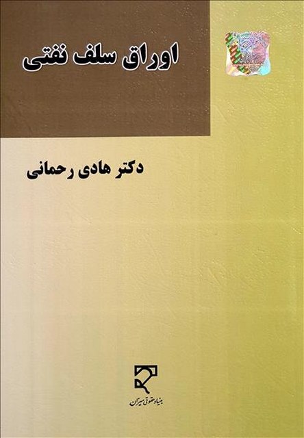 اوراق سلف نفتی نویسنده هادی رحمانی