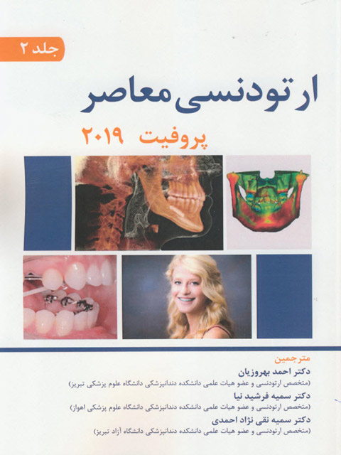 ارتودنسی معاصر پروفیت جلد دوم 2019 اندیشه رفیع
