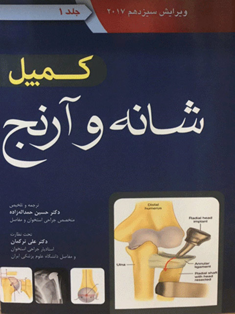 ارتوپدی کمپل جلد اول شانه و آرنج اندیشه رفیع