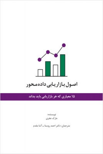 اصول بازاریابی داده‌ محور نویسنده مارک جفری مترجم احمد روستا و آتنا مقدم