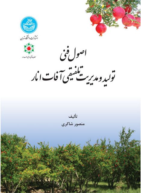اصول فنی تولید و مدیریت تلفیقی آفات انار نویسنده منصور شاکری