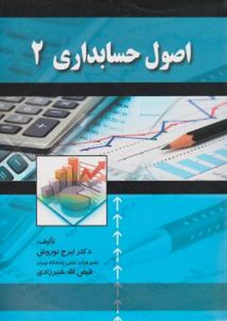 اصول حسابداری 2 تالیف ایرج نوروش