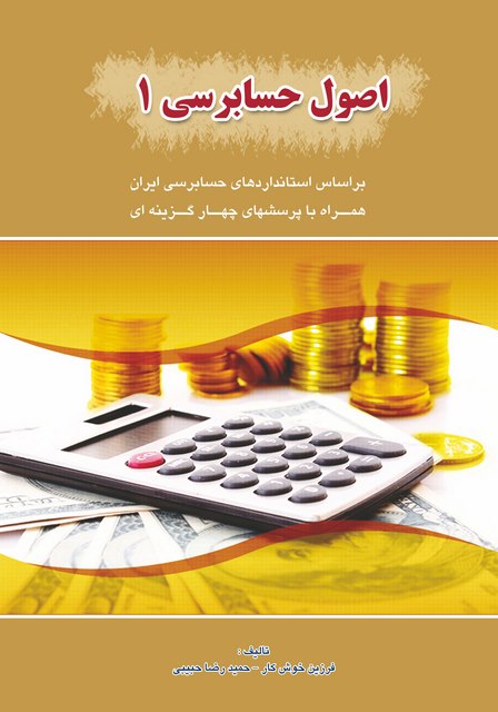 اصول حسابرسی 1 نویسنده فرزین خوش کار و حمیدرضا حبیبی
