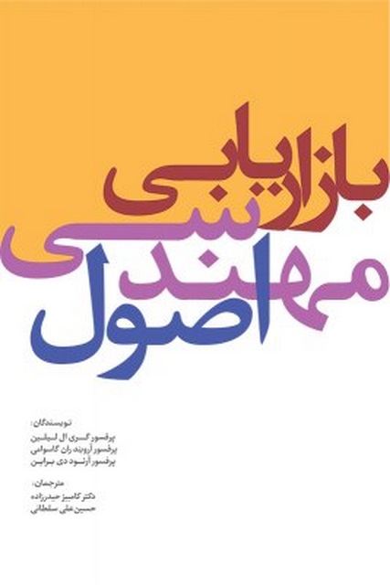 اصول مهندسی بازاریابی نویسنده گری ال. لیلین، آرویند ران‌گاسوامی، آرنود دی‌ براین مترجم کامبیز حیدرزاده، حسین‌ علی سلطانی