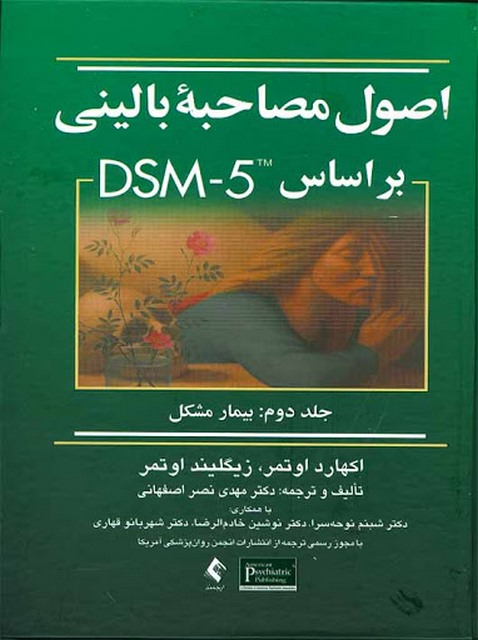  اصول مصاحبه بالینی اوتمر جلد دوم انتشارات ارجمند