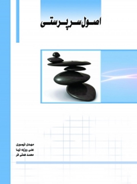اصول سرپرستی نویسنده مهدی تیموری،علی روزبه نیا و محمد همتی فر