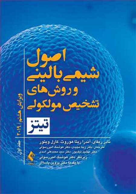 اصول شیمی بالینی تیتز 2019 جلد اول ترجمه زیبا مجیدی انتشارات ارجمند