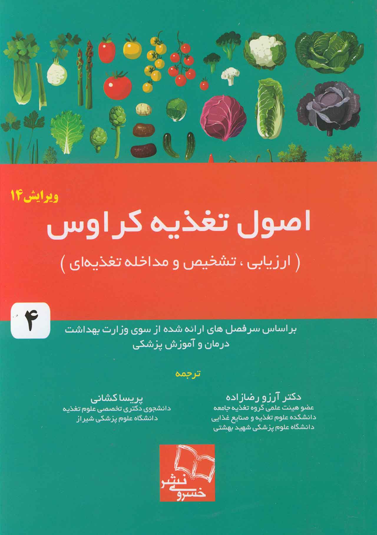 اصول تغذیه کراوس جلد چهارم ترجمه آرزو رضا زاده انتشارات خسروی