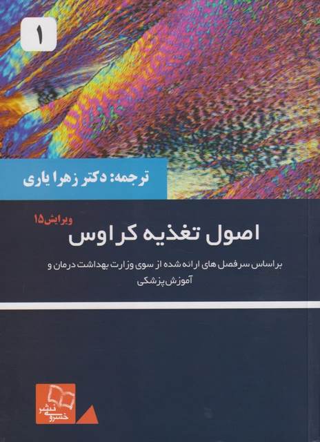اصول تغذیه کراوس جلد اول ترجمه محمد خلیلی انتشارات خسروی