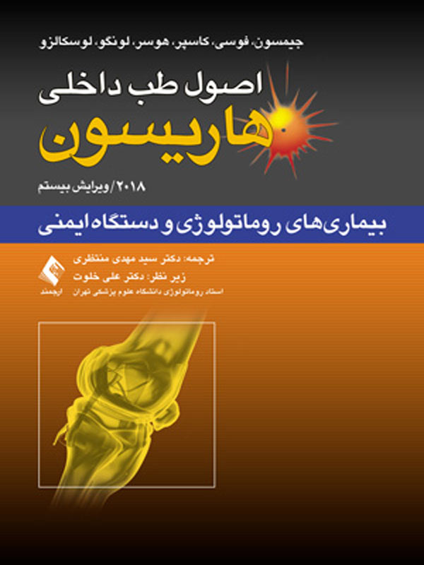 اصول طب داخلی هاریسون بیماری‌های روماتولوژی و دستگاه ایمنی ارجمند