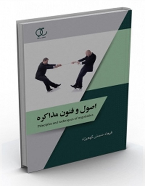 اصول و فنون مذاکره نویسنده فرهاد حسنی گوهرزاد