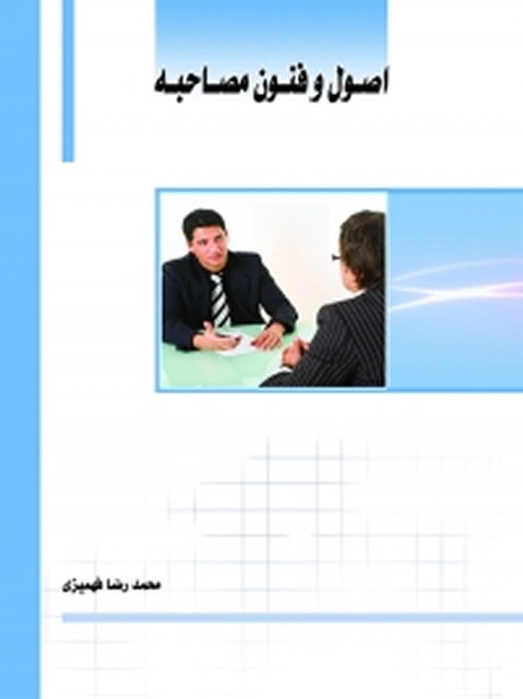 اصول و فنون مصاحبه نویسنده سیدمحمدرضا فهمیزی
