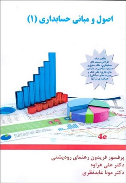 اصول و مبانی حسابداری جلد اول نویسنده فریدون رهنمای رودپشتی و علی هزاوه و مونا عابد نظری