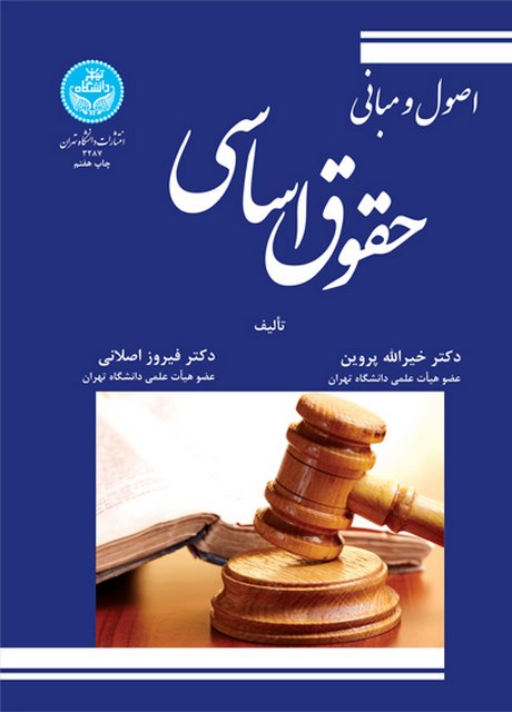 اصول و مبانی حقوق اساسی نویسنده خیرالله پروین و فیروز اصلانی