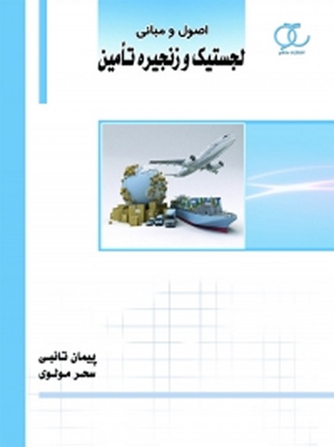 اصول و مبانی لجستیک و زنجیره تأمین نویسنده پیمان تائبی و سحر مولوی