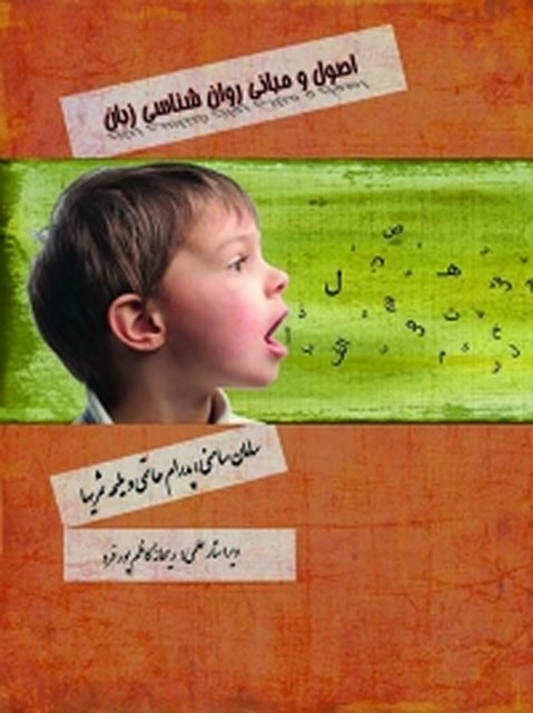 اصول و مبانی روان‌ شناسی زبان نویسنده سامان سامنی، پدرام حاتمی و ملیحه ثمریها