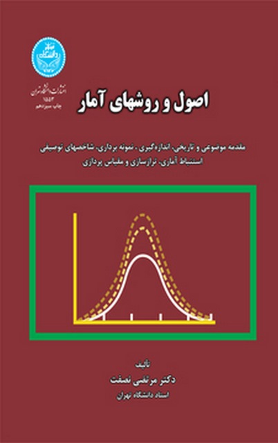 اصول و روشهای آمار نویسنده مرتضی نصفت