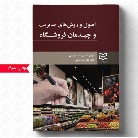 اصول و روش های مدیریت و چیدمان فروشگاه نویسنده مازیار قاسم زاده سنگرودی و گلناز علیزاده حرفتی