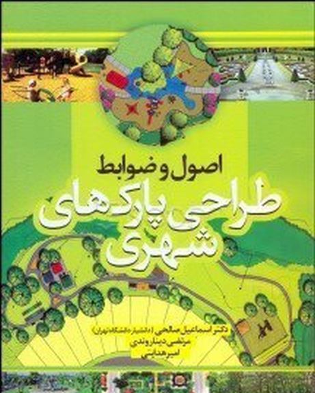 اصول و ضوابط طراحی پارک های شهری نویسنده امیر هدایتی و اسماعیل صالحی و مرتضی دیناروندی
