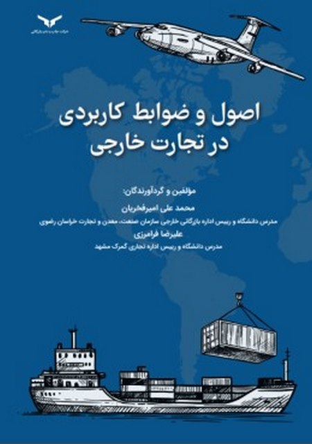اصول و ضوابط کاربردی در تجارت خارجی نویسنده محمد علی امیرفخریان و علیرضا فرامرزی