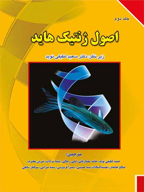 اصول ژنتیک هاید جلد دوم ترجمه حمید لطیفی نوید انتشارات برای فردا
