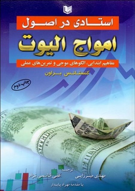 استادي در اصول امواج اليوت نویسنده كنستانس ام براون مترجم مهدي ميرزايي و علي قاسمي‌ نژاد