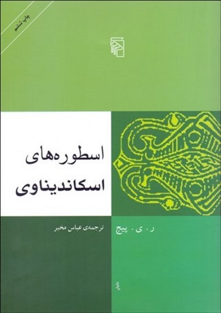 اسطوره‌ هاي اسكانديناوي نویسنده ر. ي. پيج مترجم عباس مخبر