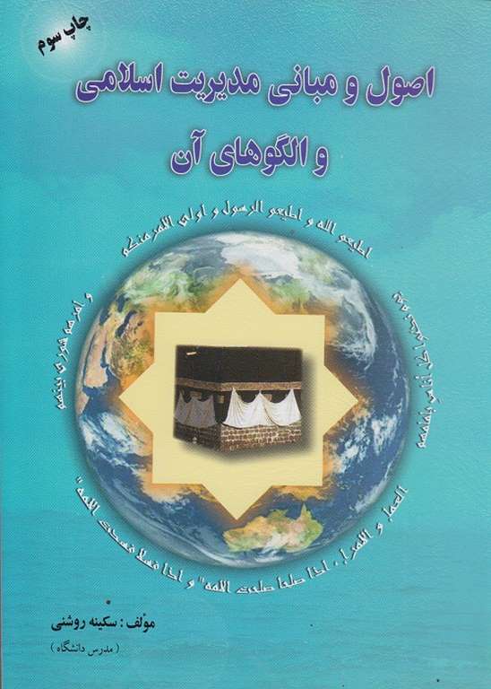 اصول و مبانی مدیریت اسلامی و الگوهای آن سکینه روشنی