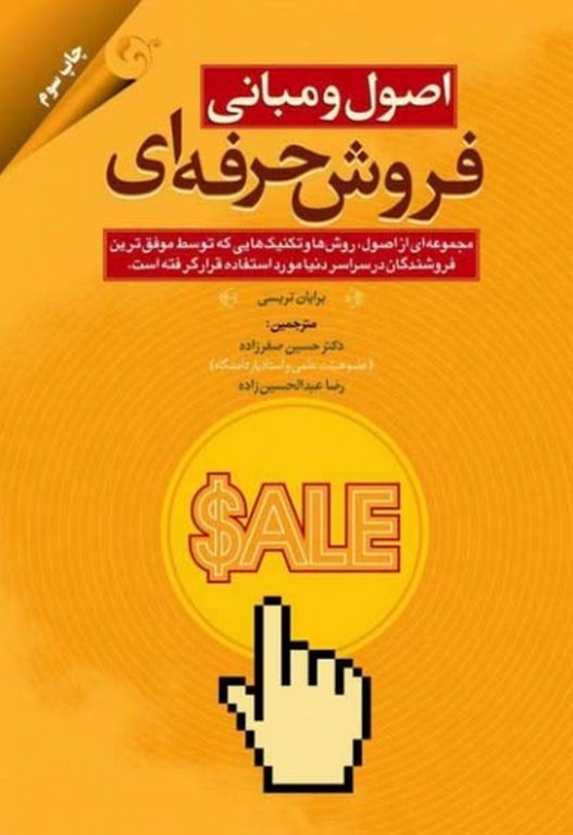 اصول و مبانی فروش حرفه ای حسین صفرزاده مهربان نشر
