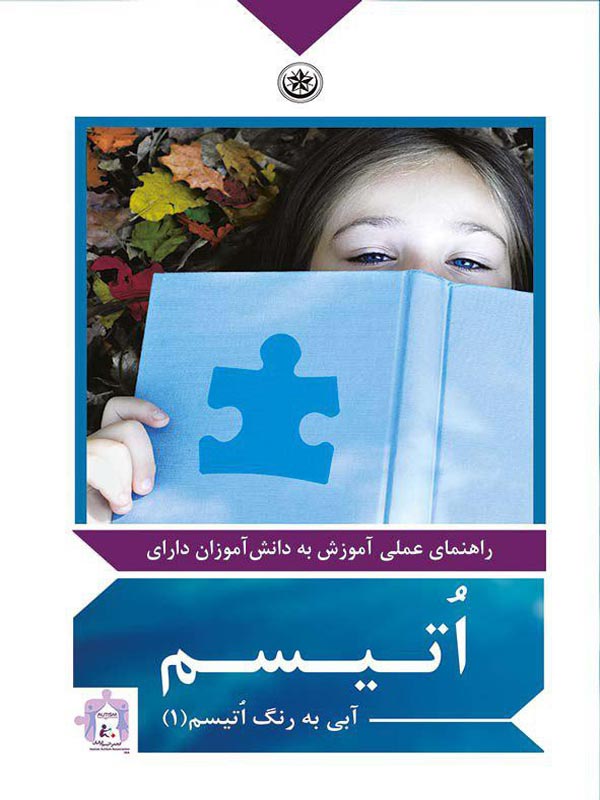 راهنمای عملی آموزش به دانش آموزان دارای اتیسم انجمن علمی اتیسم
