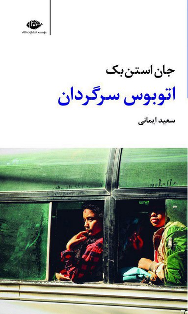 اتوبوس سرگردان نویسنده جان استن بک مترجم سعید ایمانی