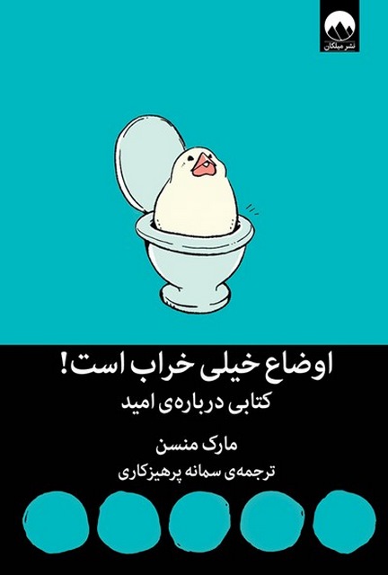 اوضاع خیلی خراب است نویسنده مارک منسن مترجم سمانه پرهیزگاری