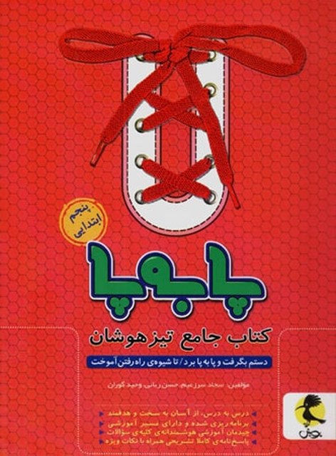 تیزهوشان جامع پنجم پا به پا پویش اندیشه خوارزمی