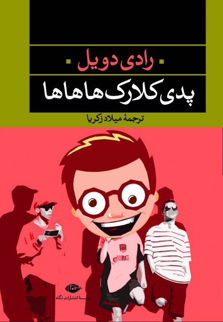 پدی کلارک هاهاها نویسنده رادى دويل مترجم ميلاد زكريا