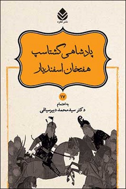 داستانهای نامور نامه (17) پادشاهی گشتاسب، هفتخان اسفندیار نویسنده محمد دبیر سیاقی