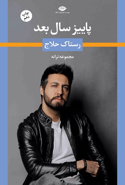 پاییز سال بعد نویسنده رستاک حلاج