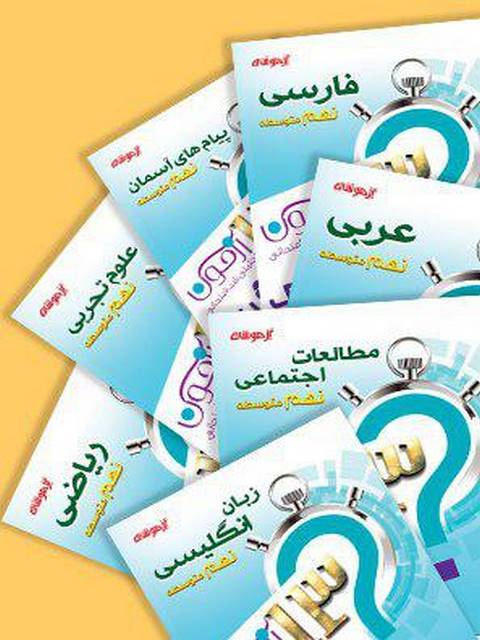 پک 13 آزمون تحلیلی شب امتحان نهم شاکری