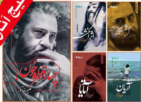 پکیج مجموعه آثار علیرضا آذر