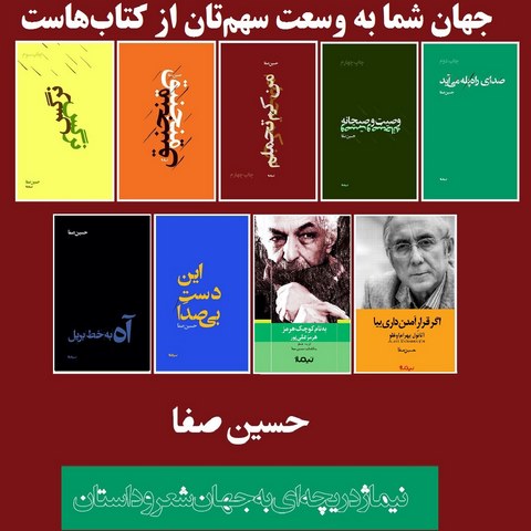 پکیج مجموعه آثار حسین صفا