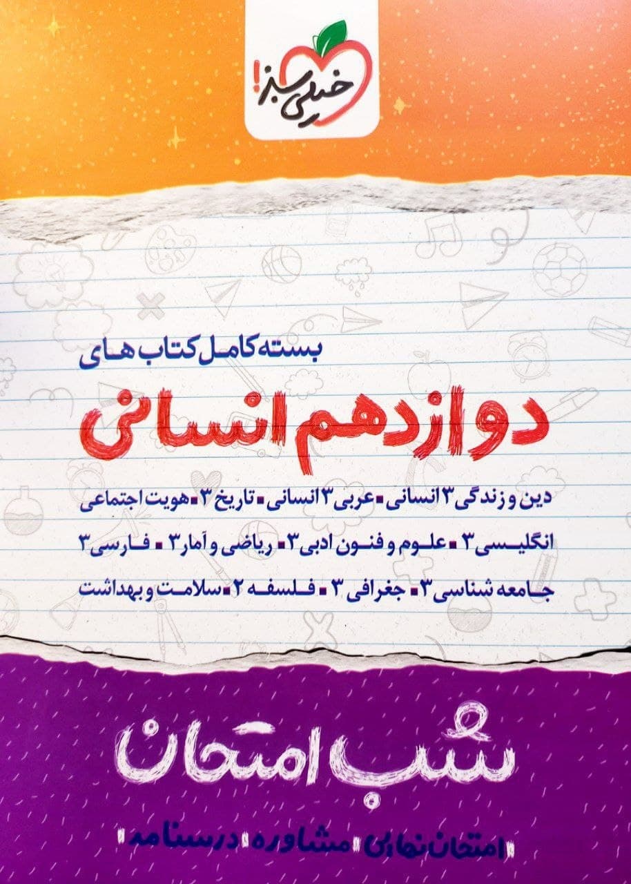 پک کامل شب امتحان دوازدهم انسانی خیلی سبز