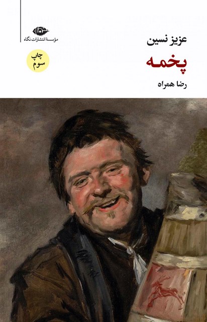 پخمه نویسنده عزیز نسین مترجم رضا همراه