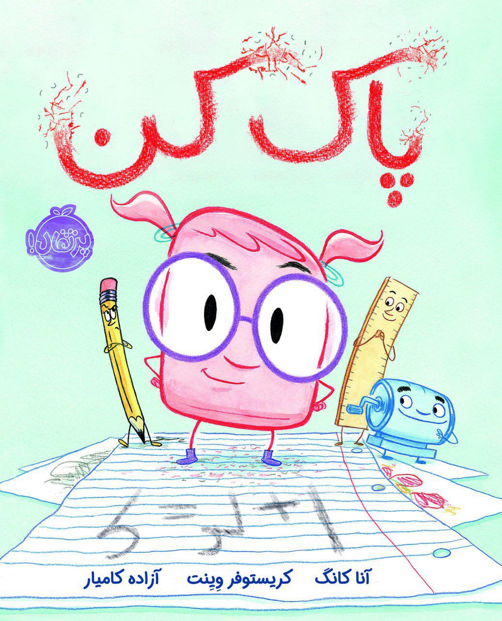 پاک کن اثر آنا کانگ ترجمه آزاده کامیار